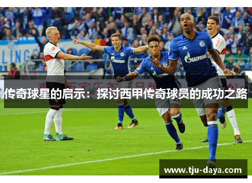 传奇球星的启示：探讨西甲传奇球员的成功之路