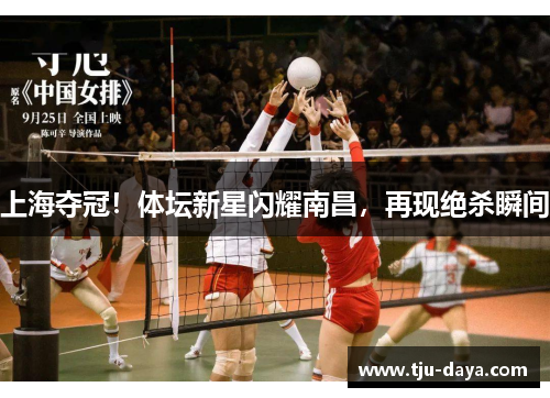 上海夺冠！体坛新星闪耀南昌，再现绝杀瞬间