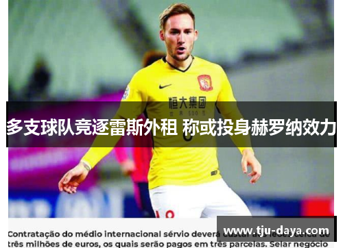 多支球队竞逐雷斯外租 称或投身赫罗纳效力