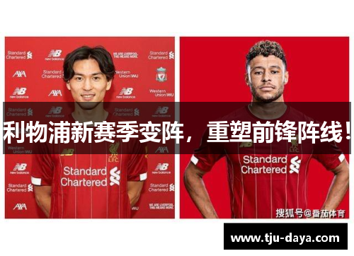 利物浦新赛季变阵，重塑前锋阵线！