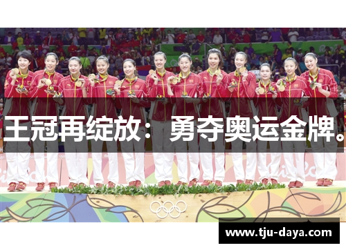 王冠再绽放：勇夺奥运金牌。