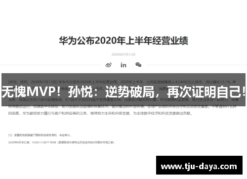 无愧MVP！孙悦：逆势破局，再次证明自己！