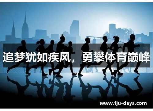 追梦犹如疾风，勇攀体育巅峰