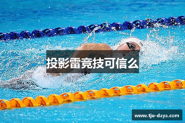 投影雷竞技可信么